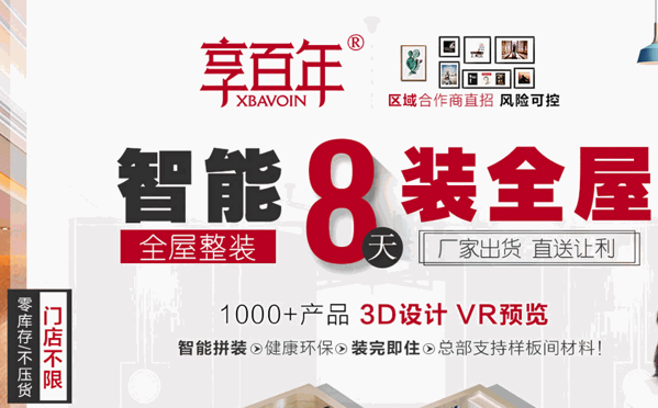 享百年智能全屋整装